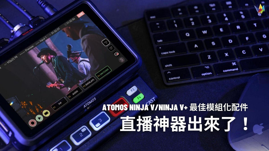 Atomos Ninja V/Ninja V+ 專業配件正式推出！AtomX CAST 令 Ninja V/Ninja V+ 秒變多機直播神器！ 恆藝網上商城