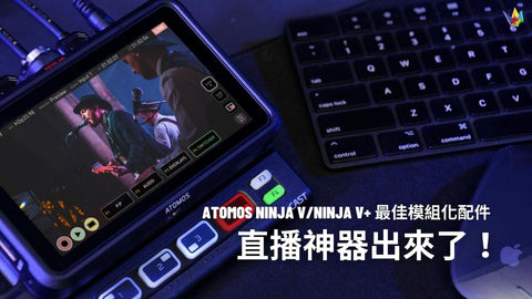 Atomos Ninja V/Ninja V+ 專業配件正式推出！AtomX CAST 令Ninja V