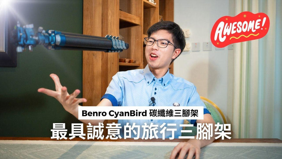 滿分推介的旅行腳架 - Benro CyanBird 系列旅行碳纖維鋁合金三腳架開箱介紹丨顏值性價比超高？只有1KG重？這款才是您應該要擁有的三腳架！ - 恆藝網上商城