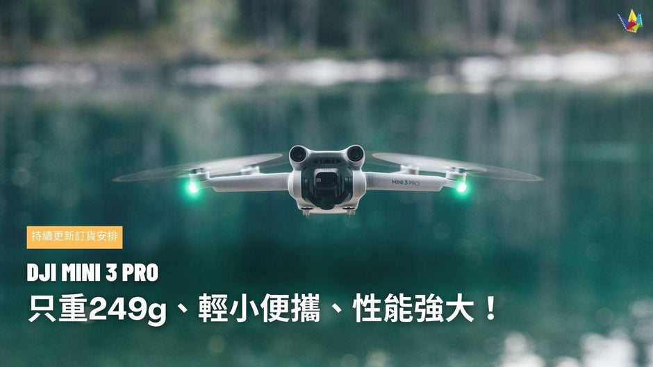 全新掌上型航拍機 DJI Mini 3 Pro 現已登陸本店！ 鏡頭升級、 重量只有249g，持續更新 MINI 3 Pro 配件購買安排！(最後更新 : 4/6/2022) 恆藝網上商城