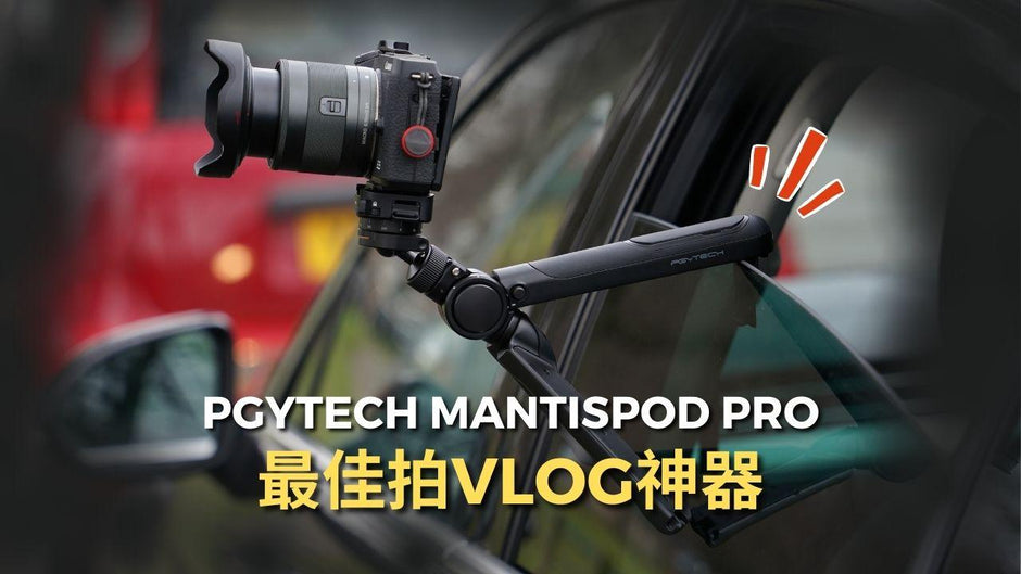 PGYTECH Mantispod Pro 開箱及評測影片！2022年最佳自拍Vlogging神器！ 恆藝網上商城