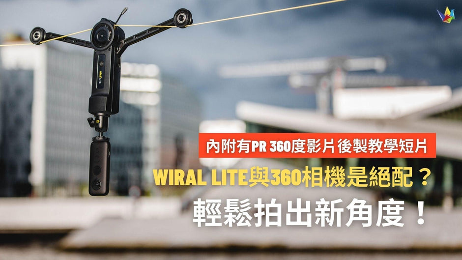 Wiral LITE 配搭360相機，拍出新角度！如何後製360度片段？ 恆藝網上商城