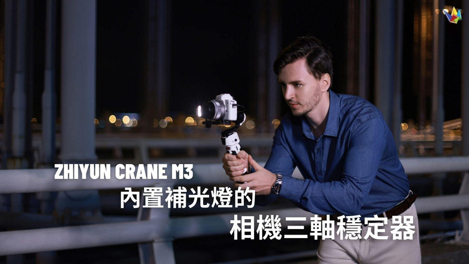 全新入門級相機三軸穩定器 ZHIYUN CRANE M3 正式推出！以輕便攜帶及功能強大作賣點！ 恆藝網上商城