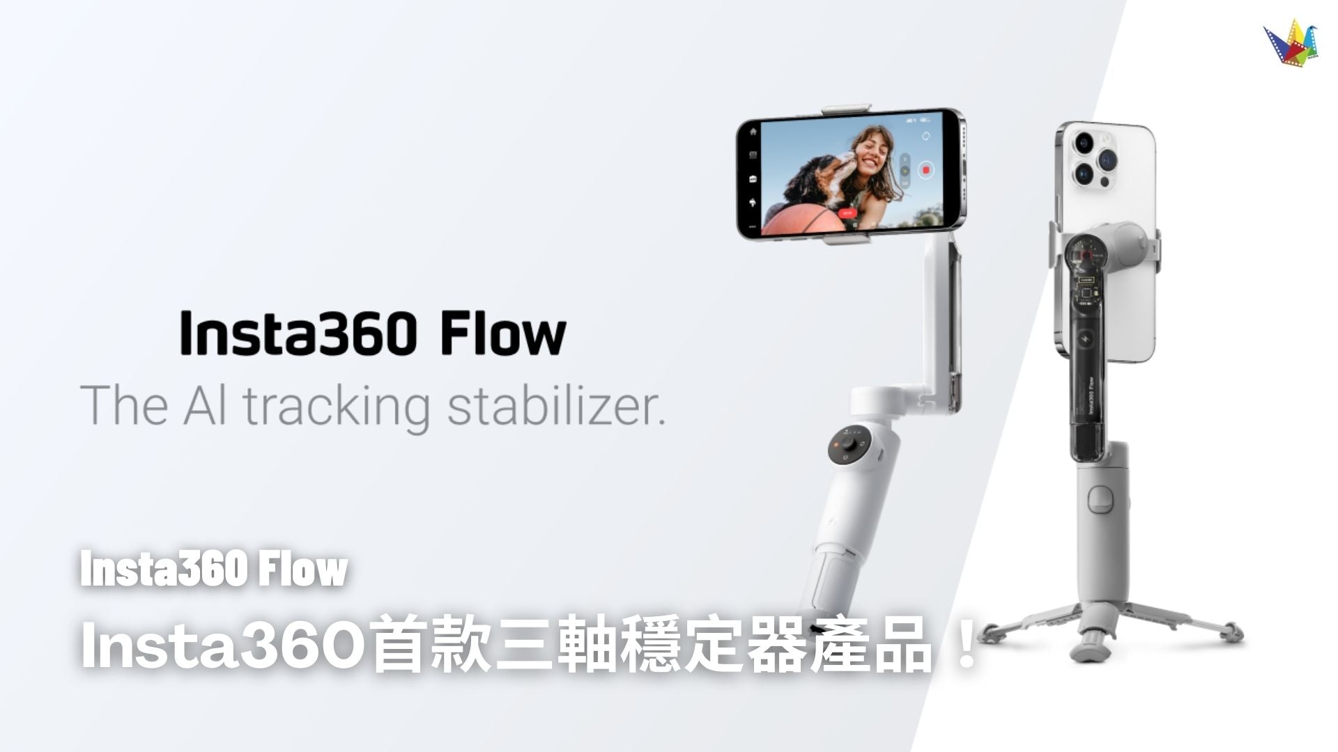 Insta360 發表首款三軸穩定器產品- Insta360 Flow, HKD$1,229 起